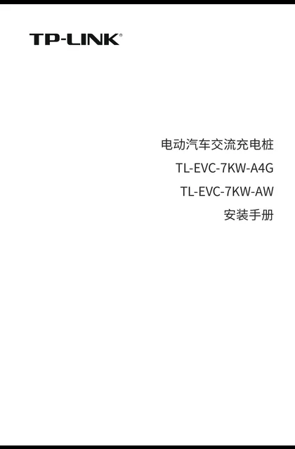 TP-LINK TL-EVC-7KW-AW V2.0